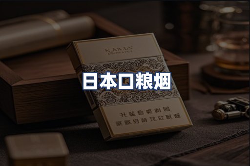 日本口粮烟